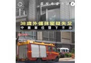 又一單疑似抹窗意外墮樓 擦外窗揀啱清潔工具唔好搵命搏